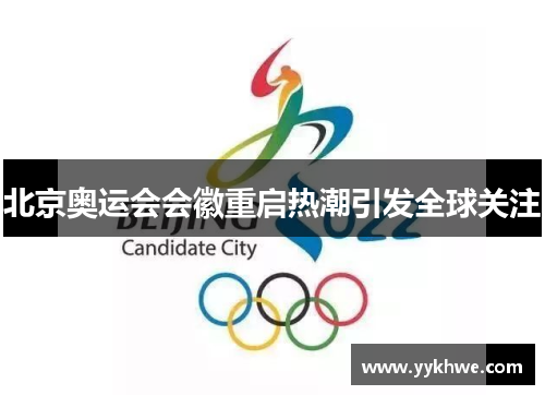 北京奥运会会徽重启热潮引发全球关注